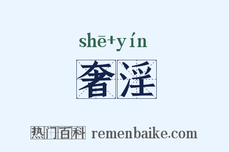 奢淫是什么意思的图片